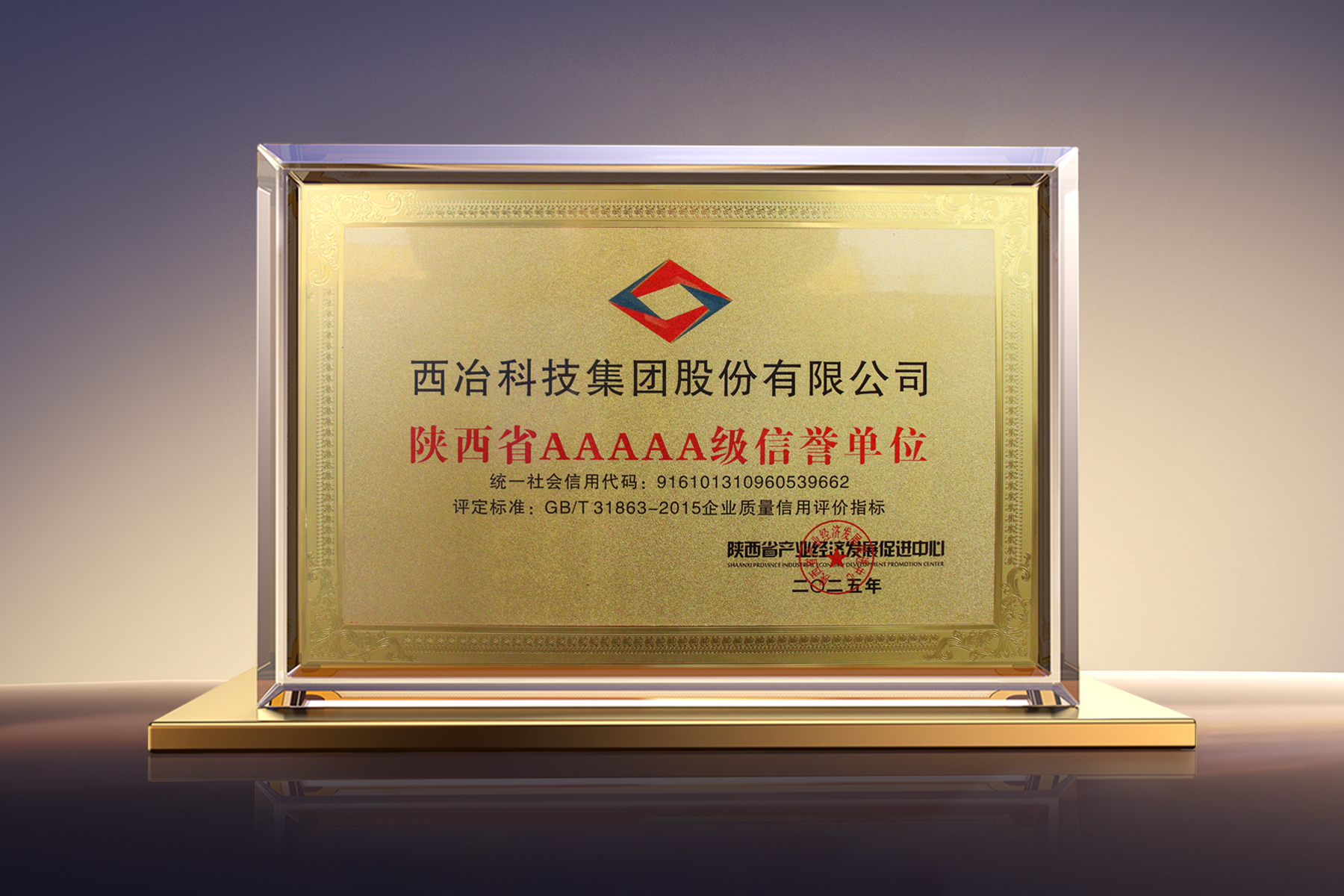 喜報 | 西冶榮膺“陜西省AAAAA級信譽單位”和“陜西省質(zhì)量服務(wù)雙滿意單位”殊榮！