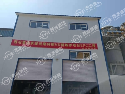 西冶集團(tuán)承建撫順特鋼VD精煉爐項(xiàng)目EPC工程