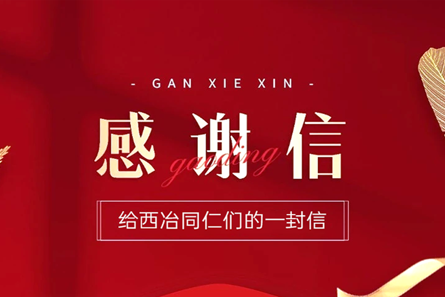 一封感謝信 | 專業(yè)服務(wù)，“圈粉”有道