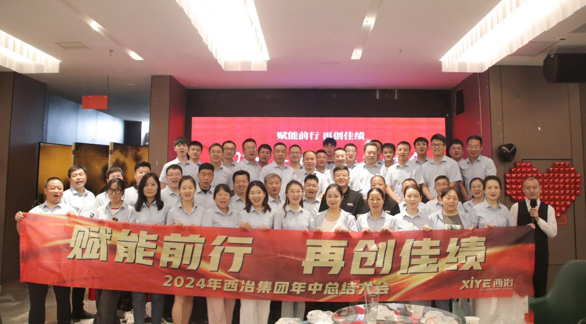 【年中聚力 全速開跑 贏戰(zhàn)終局】西冶管理團隊半年度總結(jié)會